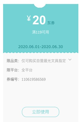 京东PLUS会员、优惠券码：京东商城 自营晨光办公文具促销 满119减20元券