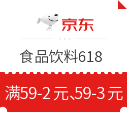京东 食品饮料618 59-2支付券59-3白条券