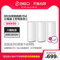 360全屋路由V5M三母装Mesh分布式路由器AC3900M高通四核CPU全千兆5G双频智能无线大户型别墅穿墙王