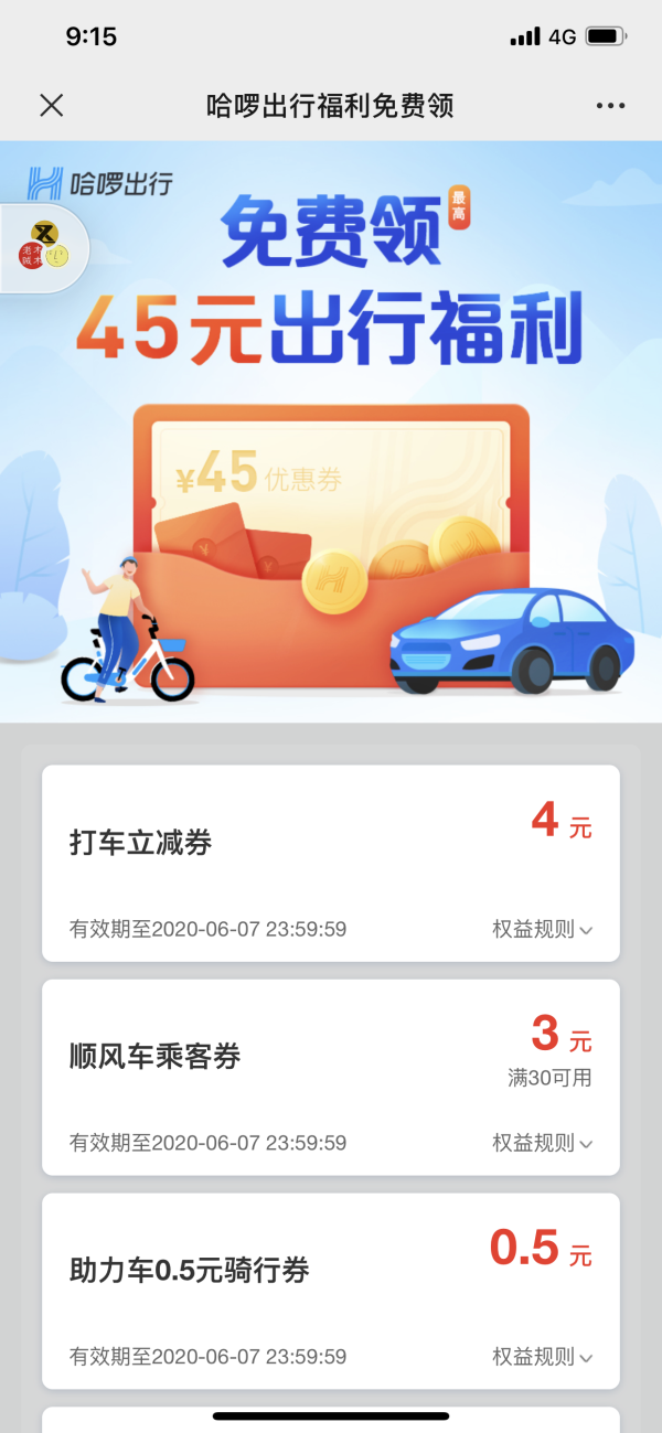 哈啰出行 45元出行福利