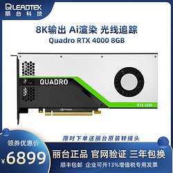 丽台Quadro RTX4000 8GB 8K输出 建模实时渲染光线追踪视频后期