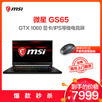 微星(MSI)GS65 014 15.6英寸 144Hz 7ms IPS电竞屏笔记本（i7-8750H 16GB 256GB GTX1060 6GB 赛睿RGB背光