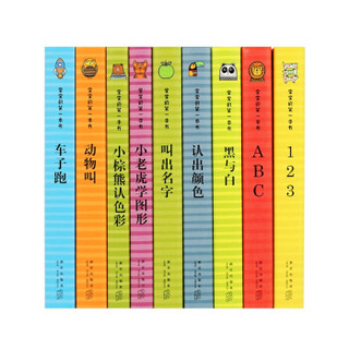 读小库《宝宝的第一本书》全九册套装 幼儿启蒙认知纸板书 0-3岁 认识数字颜色