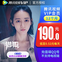 腾讯视频VIP会员12个月年卡 腾讯好莱坞vip视屏会员一年 官方授权 自动充值