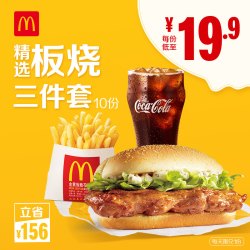 McDonald's 麦当劳  板烧精选三件套 10次券
