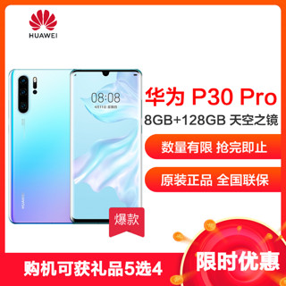 华为 华为 P30 Pro 8GB+128GB 天空之境 移动联通电信4G全网通 麒麟980智能芯片未来影像超感光徕卡四摄AI拍照 双卡双待手机