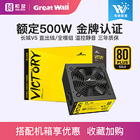 Great Wall 长城额定500W V5金牌全模组版