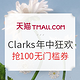 新补券、必看活动：天猫 clarks官方旗舰店 潮履狂欢