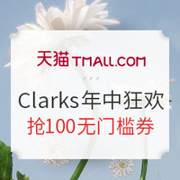 新补券、必看活动：天猫 clarks官方旗舰店 潮履狂欢