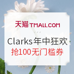 天猫 clarks官方旗舰店 潮履狂欢