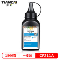 添彩 TIANCAICF211A墨粉CF210A碳粉蓝色适用惠普HP131a M251N 251NW M276N M276FN HP200打印机