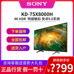 SONY/索尼 KD-75X8000H 75吋4K超清HDR安卓9.0智能超窄边液晶电视