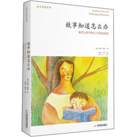 善生悦教系列·故事知道怎么办:如何让孩子有令人惊喜的改变