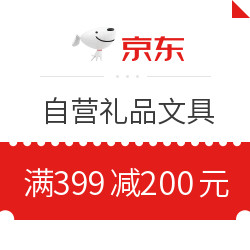 京东商城 自营礼品文具 满399减200元券