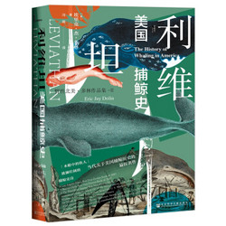 《甲骨文丛书·利维坦：美国捕鲸史》