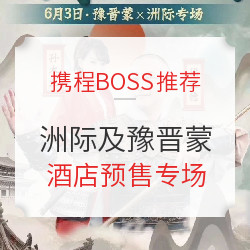 周三携程BOSS推荐 洲际及豫晋蒙酒店预售专场