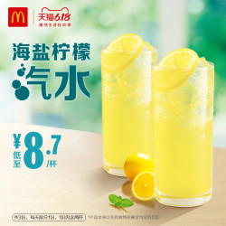 麦当劳 海盐柠檬汽水（2份装） 3次券 *6件