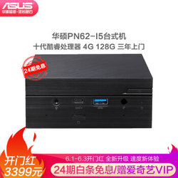 华硕(ASUS) PN62 商用办公家用教育 台式机电脑主机( 十代i5-10210U 4G 128G正版Win10 三年上门) 迷你台式