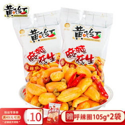 黄飞红 麻辣花生210g*2袋 每日坚果炒货休闲网红囤货零食小吃下酒菜花生米 *3件