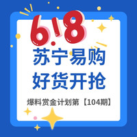 618必看：苏宁易购 618风暴 大促总攻略