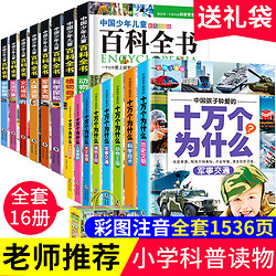 全16册 十万个为什么注音版读课外书籍少儿读物阅读名著课外读物恐龙无障碍阅读科普6-12岁