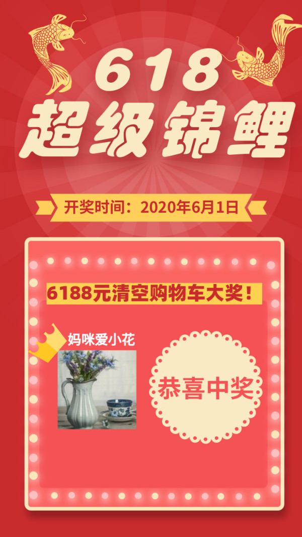 锦鲤抽奖 爆料赢6188元清空购物车大奖