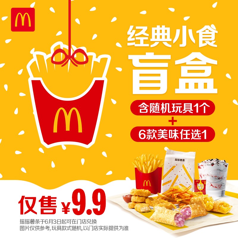 mcdonalds麦当劳经典小食盲盒4选1单次电子优惠券