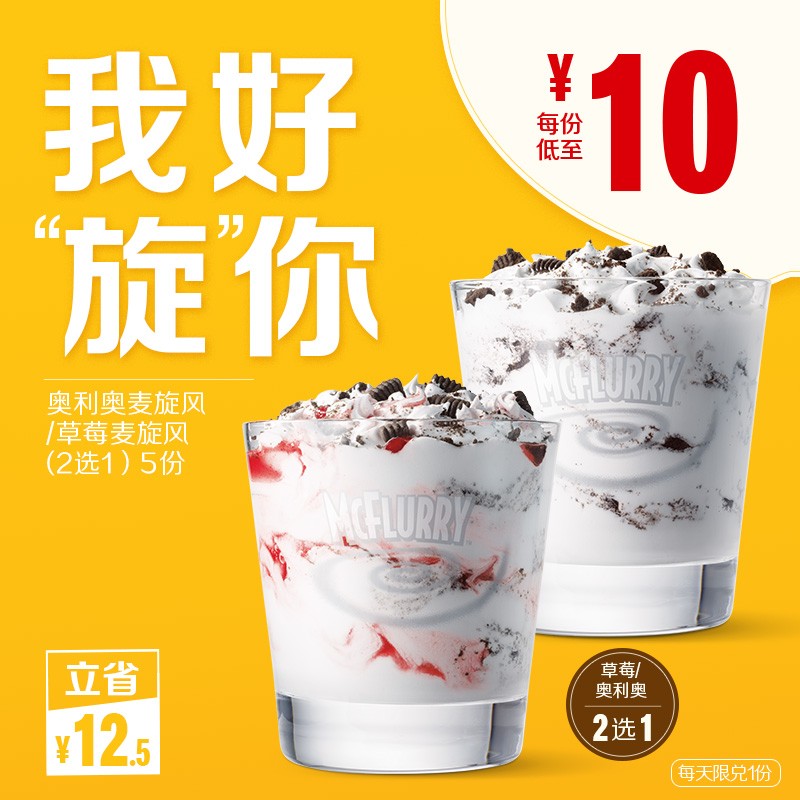 mcdonalds 麦当劳 奥利奥麦旋风 2款口味随心选 5次券 电子优惠券