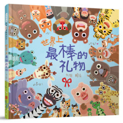 《启发童书:世界上最棒的礼物》