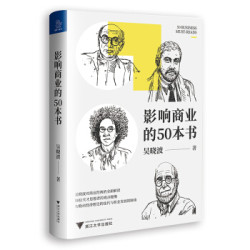《影响商业的50本书》