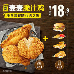 McDonald's 麦当劳 麦麦脆汁鸡小食套餐随心选 2次券