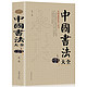 《中国书法大全》大开本 350页
