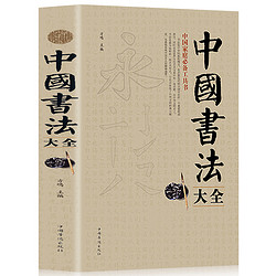 《中國書法大全》大開本 350頁