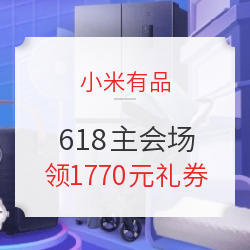 小米有品 618大促 主会场