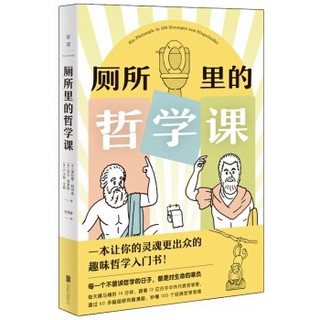 《厕所里的哲学课》（跟着13位古今中外代表哲学家，秒懂100个经典哲学思维）