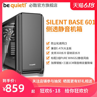 德商必酷bequiet个性水冷601侧透电脑台式diy降噪静音透明大机箱