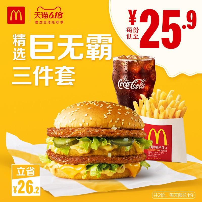 mcdonalds 麦当劳 巨无霸精选三件套 2次券