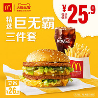 McDonald's 麦当劳 巨无霸精选三件套  2次券