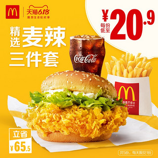 McDonald's 麦当劳 麦辣精选三件套 5次券