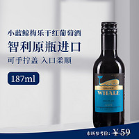 智利原瓶进口 手拧盖 鲸鱼传说小蓝鲸美乐干红葡萄酒187ML 单瓶装 进口小瓶红酒