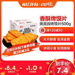 奥美园烤馍片500g饼干整箱粗粮馒头片批发 早餐食品烤香干馍片零食 *2件