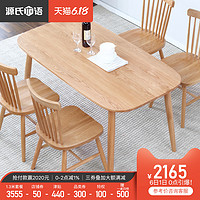 源氏木语实木餐桌橡木餐桌椅组合北欧椭圆餐台现代简约餐厅家具