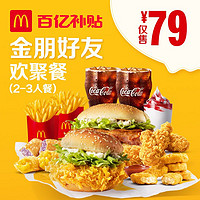 McDonald's 麦当劳 金朋好友欢聚餐（2-3人餐） 单次券