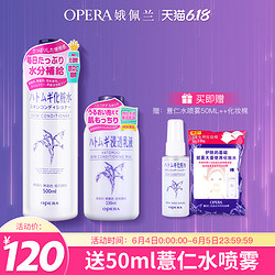 OPERA 娥佩兰 全新上市日本娥佩兰薏仁水浸透薏仁乳保湿补水滋润爽肤水面霜套装