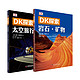 《DK探索系列：岩石矿物+太空旅行》(2册套装)