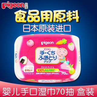 日本进口贝亲婴儿手口湿巾宝宝新生儿清洁护肤湿巾纸柔巾70抽盒装