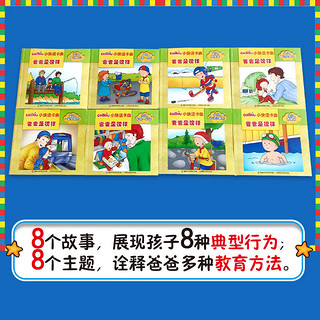 爸爸是榜样（全8册，北美幼儿教育知名品牌“小快活卡由”系列，不缺席的爸爸助力孩子健康成长！）