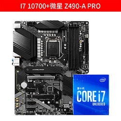 intel 英特尔 酷睿 i7-10700 盒装CPU处理器 + MSI 微星 Z490-A PRO 主板 板U套装