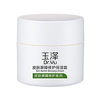  Dr.Yu 玉泽 皮肤屏障修护保湿霜 50g