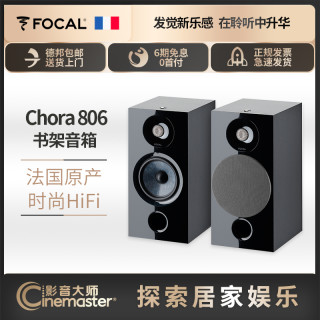  FOCAL/劲浪 CHORA 806 发烧hifi 无源高保真书架式音箱  黑色